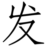发: 仿宋體