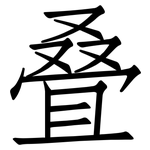 叠: 仿宋體