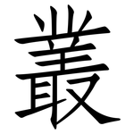 叢: 仿宋體
