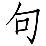 句: 仿宋體 句: 仿宋體