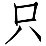 只: 仿宋體 只: 仿宋體