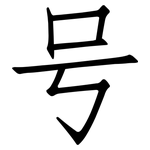 号: 仿宋體