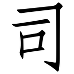 司: 仿宋體