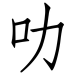 叻: 仿宋體