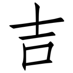 吉: 仿宋體 吉: 仿宋體