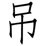 吊: 仿宋體