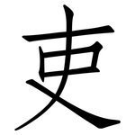 吏: 仿宋體