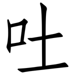 吐: 仿宋體 吐: 仿宋體