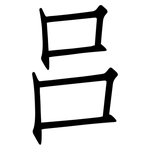 吕: 仿宋體