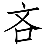 吝: 仿宋體