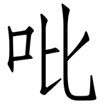 吡: 仿宋體