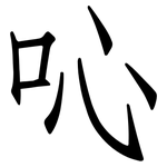 吣: 仿宋體