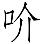 吤: 仿宋體