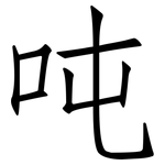 吨: 仿宋體