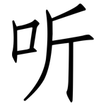 听: 仿宋體