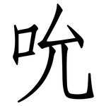 吮: 仿宋體