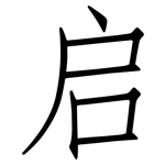 启: 仿宋體 启: 仿宋體
