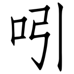 吲: 仿宋體