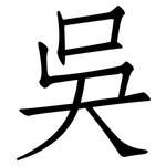吳: 仿宋體