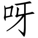 呀: 仿宋體 呀: 仿宋體