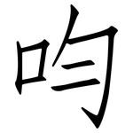 呁: 仿宋體