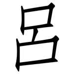 呂: 仿宋體