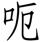 呃: 仿宋體