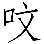 呅: 仿宋體