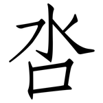 呇: 仿宋體