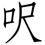 呎: 仿宋體
