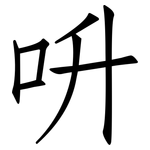 呏: 仿宋體