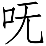 呒: 仿宋體