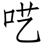 呓: 仿宋體