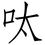 呔: 仿宋體