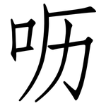 呖: 仿宋體