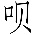 呗: 仿宋體