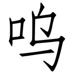 呜: 仿宋體