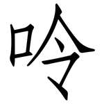 呤: 仿宋體