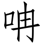 呥: 仿宋體
