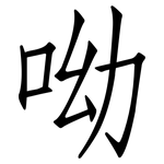 呦: 仿宋體