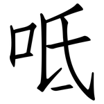 呧: 仿宋體