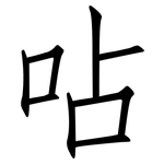 呫: 仿宋體
