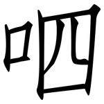 呬: 仿宋體