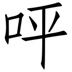 呯: 仿宋體