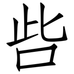 呰: 仿宋體