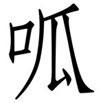呱: 仿宋體