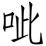 呲: 仿宋體