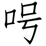 呺: 仿宋體