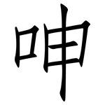呻: 仿宋體