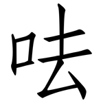 呿: 仿宋體